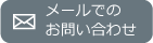 メールでのお問い合わせ