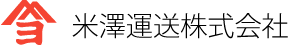 米澤運送株式会社
