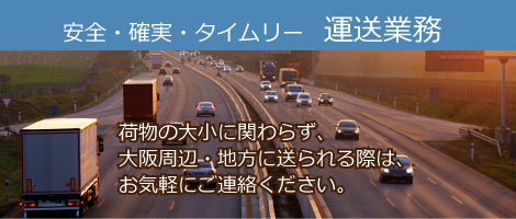 安全・確実・タイムリー運送業務
