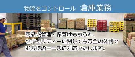 物流をコントロール倉庫業務