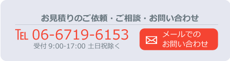 メールでのお問い合わせ